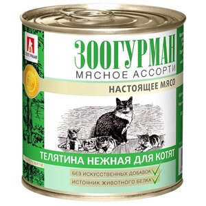Корм для котят Зоогурман Мясное ассорти, с телятиной 250 г