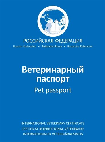 Международный ветеринарный паспорт для всех животных