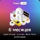 Подписка Яндекс Плюс Мульти на 6 месяцев