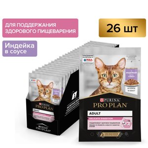 Pro Plan Nutrisavour Delicate пауч для кошек с чувствительным пищеварением (кусочки в соусе) (Индейка, 85 г. упаковка 26 шт)