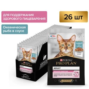 Pro Plan Nutrisavour Delicate пауч для кошек с чувствительным пищеварением (кусочки в соусе) (Океаническая рыба, 85 г. упаковка 26 шт)