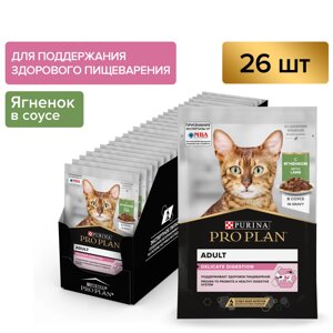 Pro Plan Nutrisavour Delicate пауч для кошек с чувствительным пищеварением (кусочки в соусе) (Ягненок, 85 г. упаковка 26 шт)