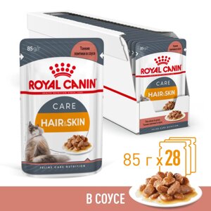 Royal Canin Hair & Skin Care пауч для поддержания здоровья кожи и шерсти кошек (кусочки в соусе) (Мясо, 85 г. упаковка 28 шт)