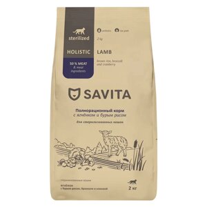 SAVITA сухой корм для стерилизованных кошек (Ягненок и рис, 2 кг.)