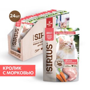 Sirius Adult пауч для кошек (кусочки в соусе) (Кролик с морковью, 85 г. упаковка 24 шт)