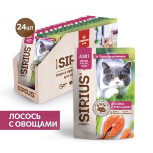 Sirius Adult пауч для кошек (кусочки в соусе) (Лосось с овощами, 85 г. упаковка 24 шт)