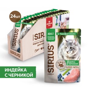 Sirius Adult пауч для кошек с чувствительным пищеварением (кусочки в соусе) (Индейка с черникой, 85 г. упаковка 24 шт)