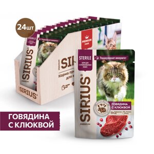 Sirius Sterile пауч для стерилизованных кошек (кусочки в соусе) (Говядина с клюквой, 85 г. упаковка 24 шт)
