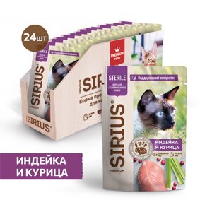 Sirius Sterile пауч для стерилизованных кошек (кусочки в соусе) (Индейка и курица, 85 г. упаковка 24 шт)