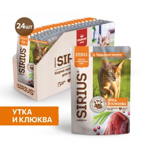 Sirius Sterile пауч для стерилизованных кошек (кусочки в соусе) (Утка и клюква, 85 г. упаковка 24 шт)