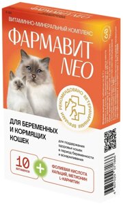 Витаминно-минеральный комплекс Фармавит Neо для беременных и кормящих кошек (60 таб.)