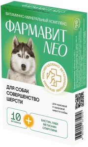 Витаминно-минеральный комплекс Фармавит Neо Совершенство шерсти для собак (90 таб.)