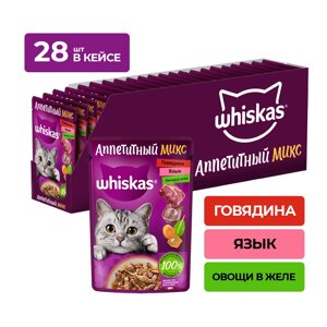 Whiskas Аппетитный микс пауч для кошек (Говядина, язык и овощи, 75 г. упаковка 28 шт)