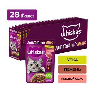 Whiskas Аппетитный микс пауч для кошек (Утка и печень, 75 г. упаковка 28 шт)