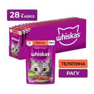 Whiskas пауч для кошек (рагу) (Телятина, 75 г. упаковка 28 шт)