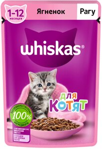 Whiskas пауч для котят (рагу) (Ягненок, 75 г.)