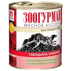 Зоогурман Мясное Ассорти консервы для собак (Говядина, 750 г.)