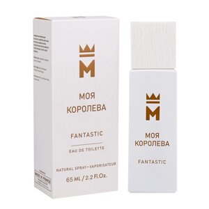 Моя Королева Fantastic (Моя Королева Фантастик) edt 65ml