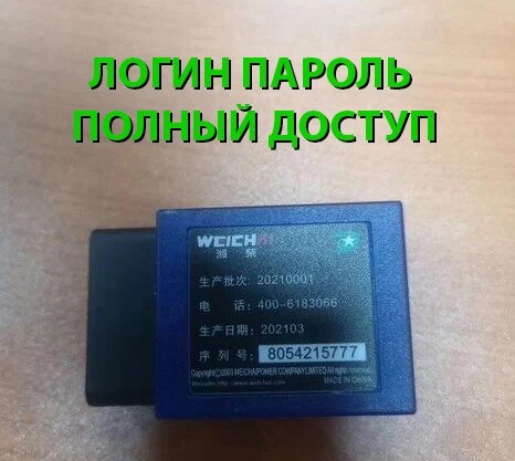 ЛОГИН ПАРОЛЬ Diagsmart 2 Diagsmart Standart Weichai 612600900287 1005422179 ПРОДАЖА от компании СПЕЦТЕХЗАПЧАСТЬ - фото 1