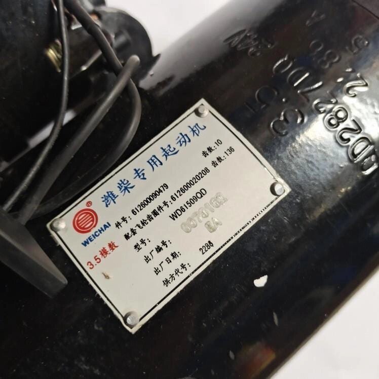 Стартер двигатель Weichai 612600090479 от компании СПЕЦТЕХЗАПЧАСТЬ - фото 1