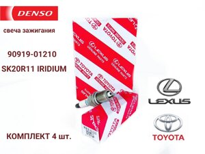 Комплект свечей зажигания DENSO 90919-01210 SK20R11 IRIDIUM 4 штуки