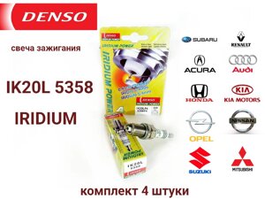 Комплект свечей зажигания DENSO IK20L 5358 IRIDIUM 4 штуки