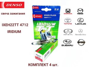 Комплект свечей зажигания DENSO IXEH22TT 4712 iridium 4 штуки