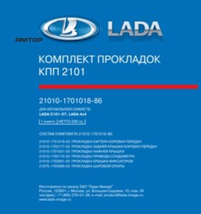 Комплект прокладок КПП ВАЗ 21093 (ВАЗ)