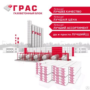 Блок газобетонный Грас D350 В 2,5 600x250x400 1 сорт 1 категория