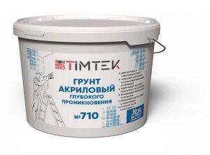 Грунт акриловый глубокого проникновения Timtek №710 со-7%10 кг 33 шт/пал