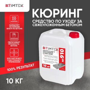 ТИМТЕК №910 Средство по уходу за свежеуложенным бетоном 10кг (60 шт/пал)