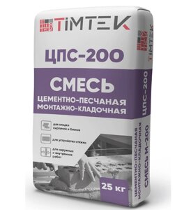 TimTek ЦПС-200 Смесь цементно-песчаная монтажно-кладочная М-200, 25кг (58 шт/пал)