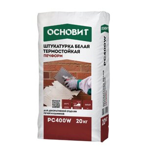 ОСНОВИТ Термостойкая штукатурка белая ПЕЧФОРМ РС400 W (20 кг)