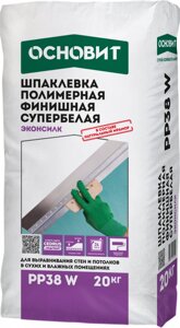 Шпаклевка полимерная финишная ОСНОВИТ ЭКОНСИЛК РР38 W 20 кг Н 01740