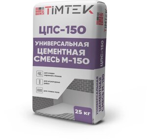 Универсальная цементная смесь ТИМТЕК ЦПС-150 М-15025 кг 54 шт/пал