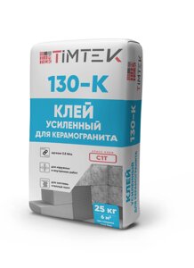 Клей усиленный для керамогранита ТИМТЕК 130-K 0,8 МПа класс С1Т25 кг 54 шт/пал