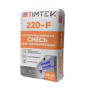 Смесь штукатурно-клеевая смесь для теплоизоляции ТИМТЕК 220-F ЗИМА 25 кг (60 шт./пал.)