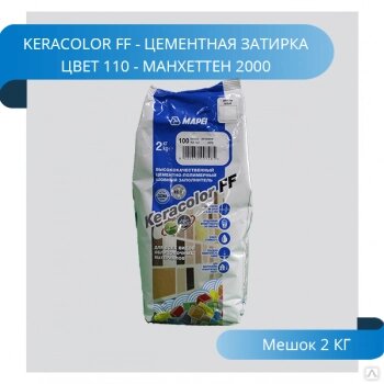 Затирка Mapei KeraColor FF-Alu 110/2 манхеттен 2000 3793 от компании Строй Мир Крым. Симферополь. - фото 1