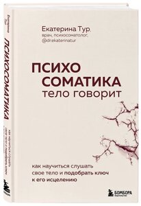 Психосоматика: тело говорит. Как научиться слушать свое тело и подобрать ключ к его исцелению