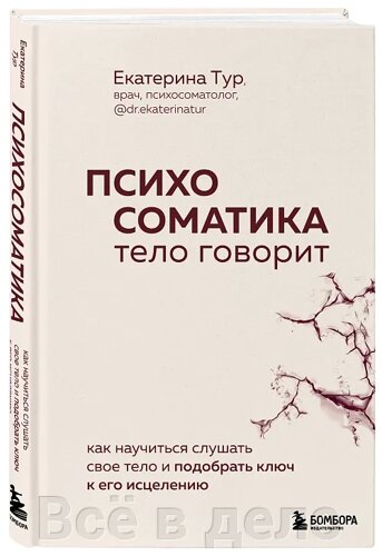 Психосоматика: тело говорит. Как научиться слушать свое тело и подобрать ключ к его исцелению