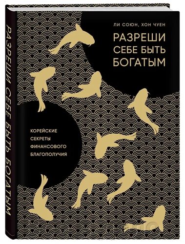 Разреши себе быть богатым. Корейские секреты финансового благополучия