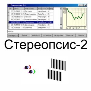 Компьютерная Программа "Стереопсис 2"