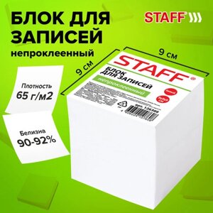 Блок для записей STAFF непроклеенный, куб 9х9х9 см, белый, белизна 90-92%126366