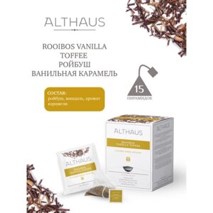 Чай ALTHAUS Rooibos Vanilla Toffee фруктовый, 15 пирамидок по 2,75 г, ГЕРМАНИЯ