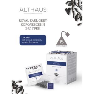Чай ALTHAUS Royal Earl Grey черный, 15 пирамидок по 2,75 г, ГЕРМАНИЯ