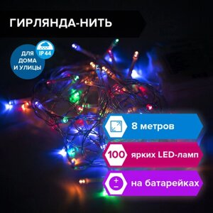 Электрогирлянда-нить уличная Стандарт 8 м, 100 LED, мультицветная, на батарейках, ЗОЛОТАЯ СКАЗКА, 591292