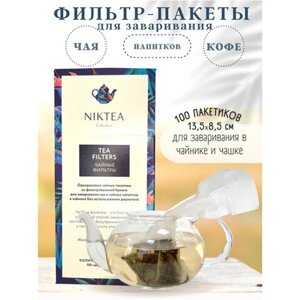Фильтр пакеты NIKTEA для заваривания чая, 100 шт.