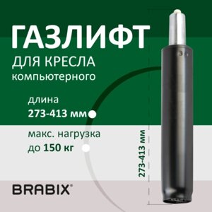 Газлифт BRABIX A-140 стандартный, черный, длина в открытом виде 413 мм, d50 мм, класс 2, 532002