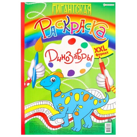 Книжка-раскраска гигантская, динозавры, 300х430 мм, 40 страниц, bright KIDS, р-8164