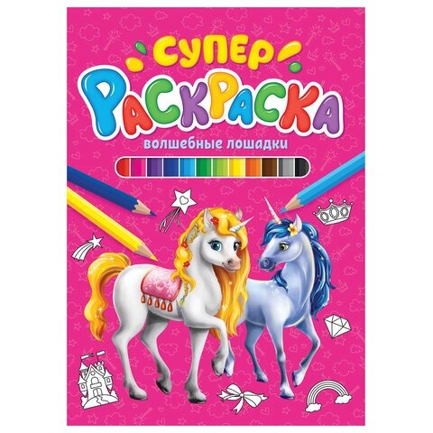 Книжка-раскраска суперраскраска волшебные лошадки, 200х280 мм, 64 стр., PROF-PRESS, 9846-4